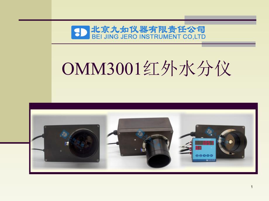 omm3001九如红外水分仪_第1页