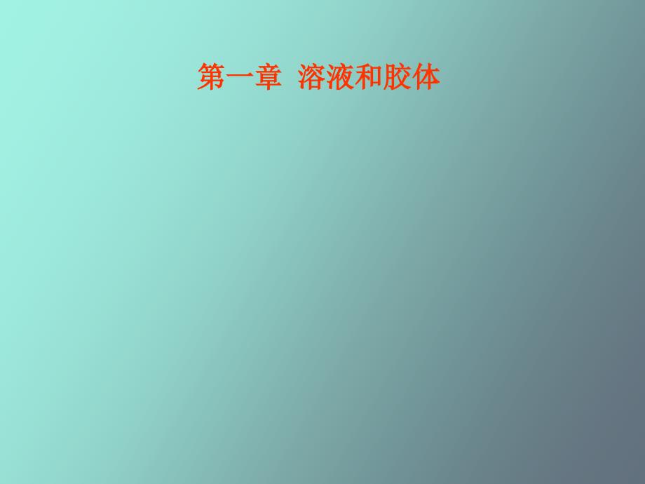 大学无机化学溶液和胶体_第1页