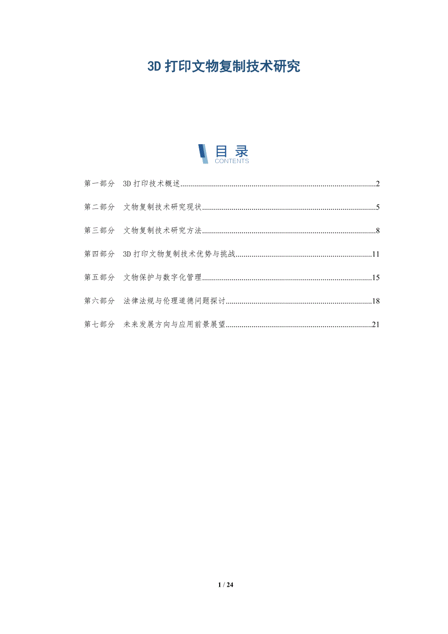 3D打印文物复制技术研究-详解洞察_第1页