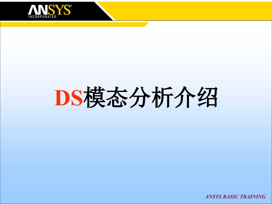 Workbench-DS模态分析教程汇总课件_第1页