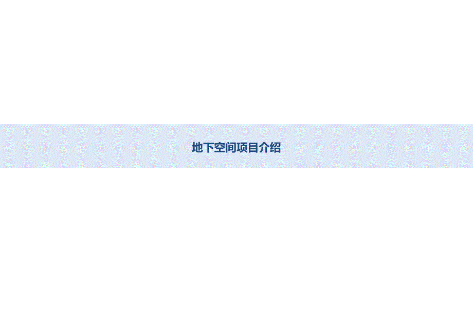 城市更新及地下空间开发设计案例总结_第1页