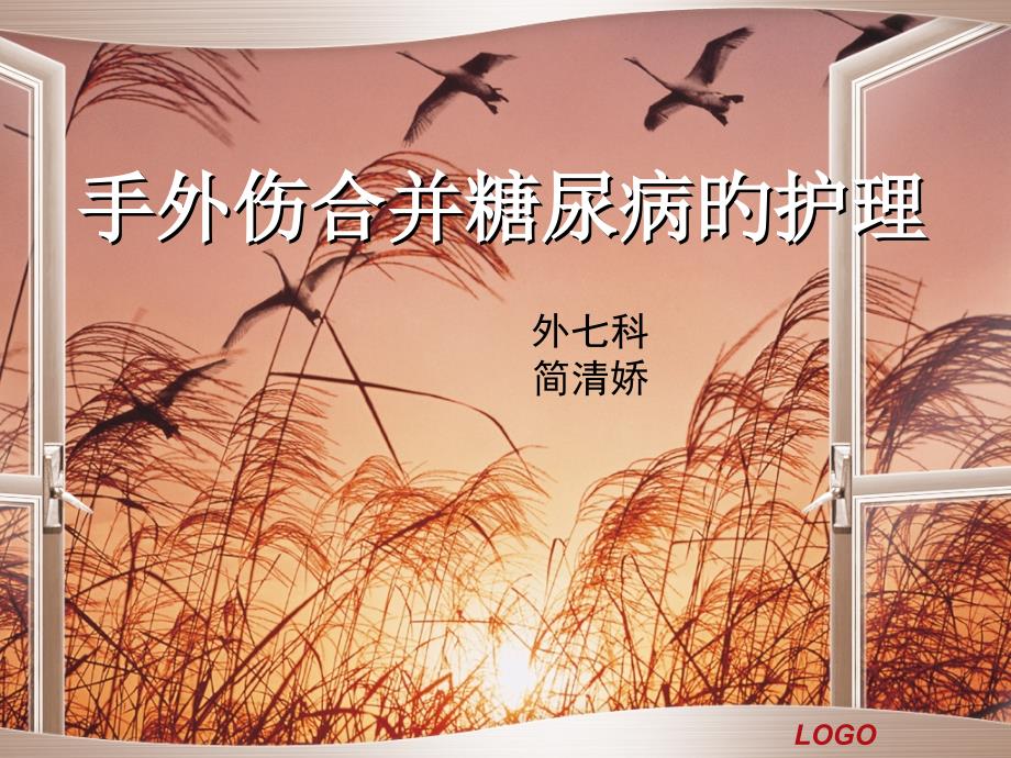 手外伤合并糖尿病的护理_第1页