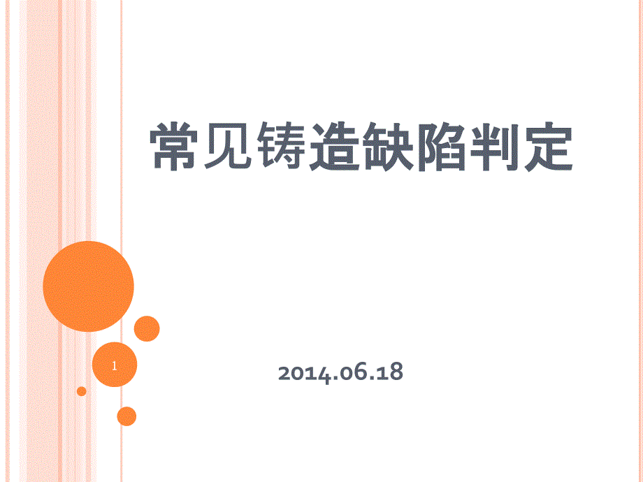 铸造缺陷分析资料课件_第1页