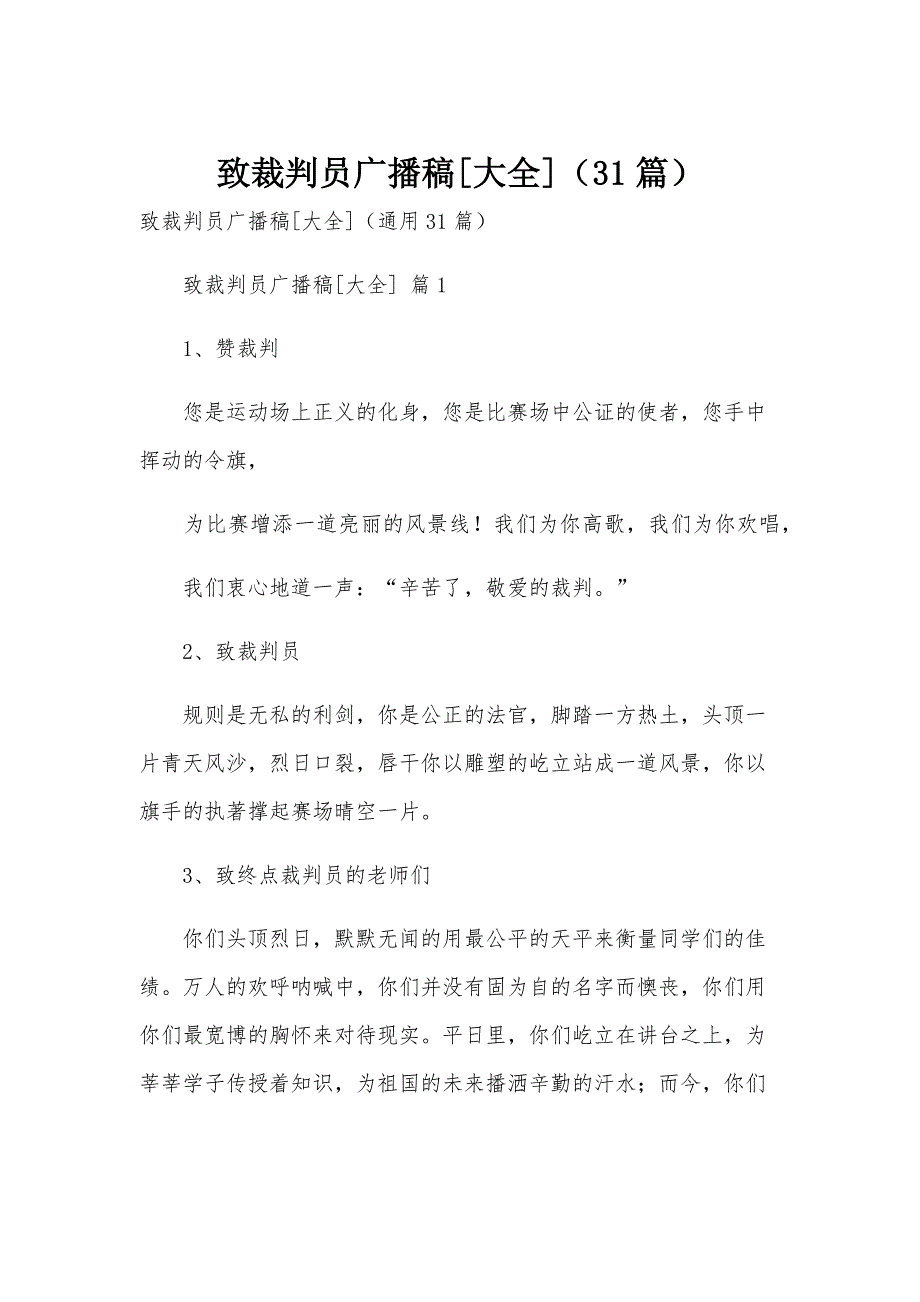 致裁判员广播稿[大全]（31篇）_第1页
