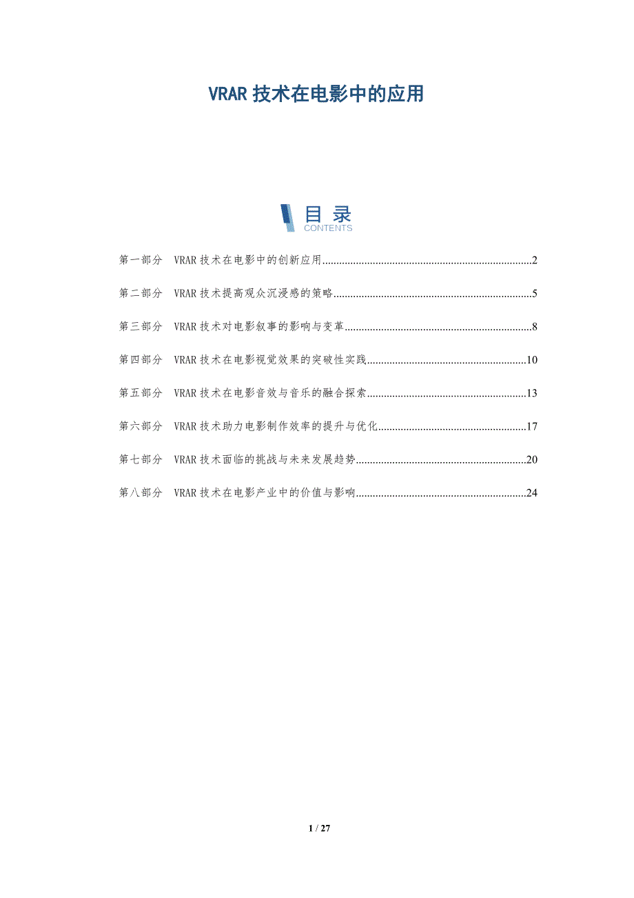 VRAR技术在电影中的应用-详解洞察_第1页