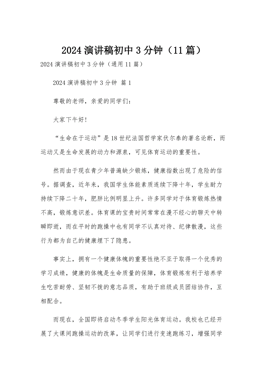 2024演讲稿初中3分钟（11篇）_第1页