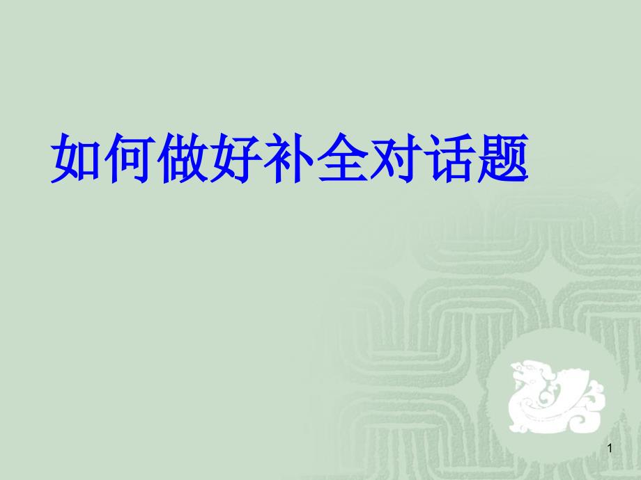 外研版八年级上册补全对话练习课件_第1页