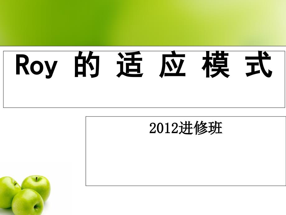 Roy的适应模式分解课件_第1页