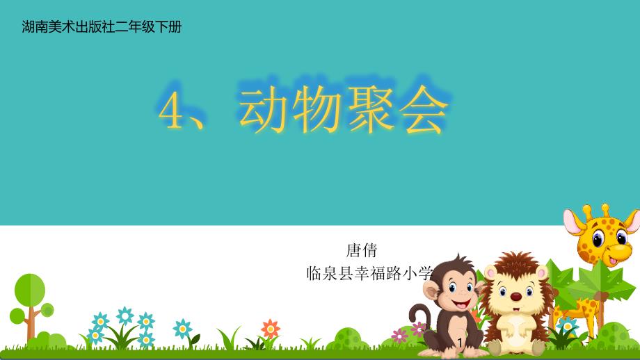 二年级下册美术《4.-动物聚会》ppt课件-湘美版_第1页