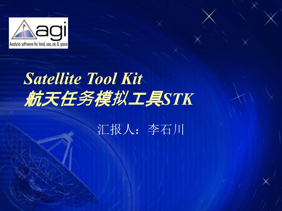 航天任务模拟工具STK介绍_第1页