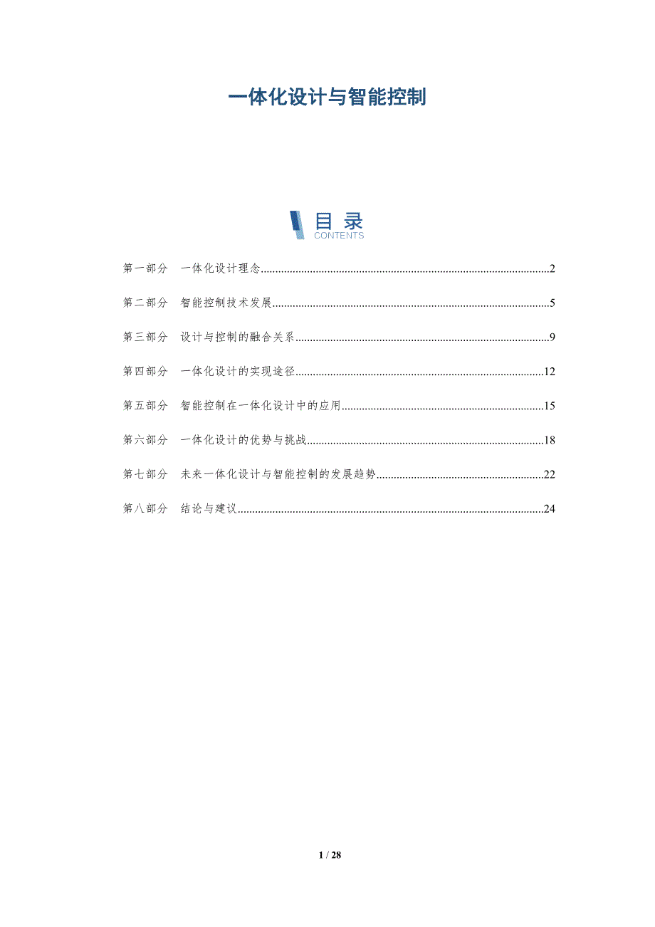 一体化设计与智能控制-详解洞察_第1页