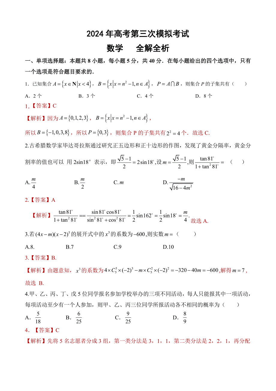 2024年高考第三次模拟考试高三数学（全解全析）_第1页