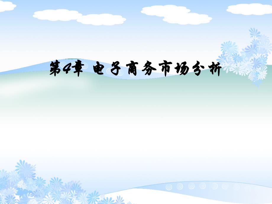 电子商务市场分析_第1页