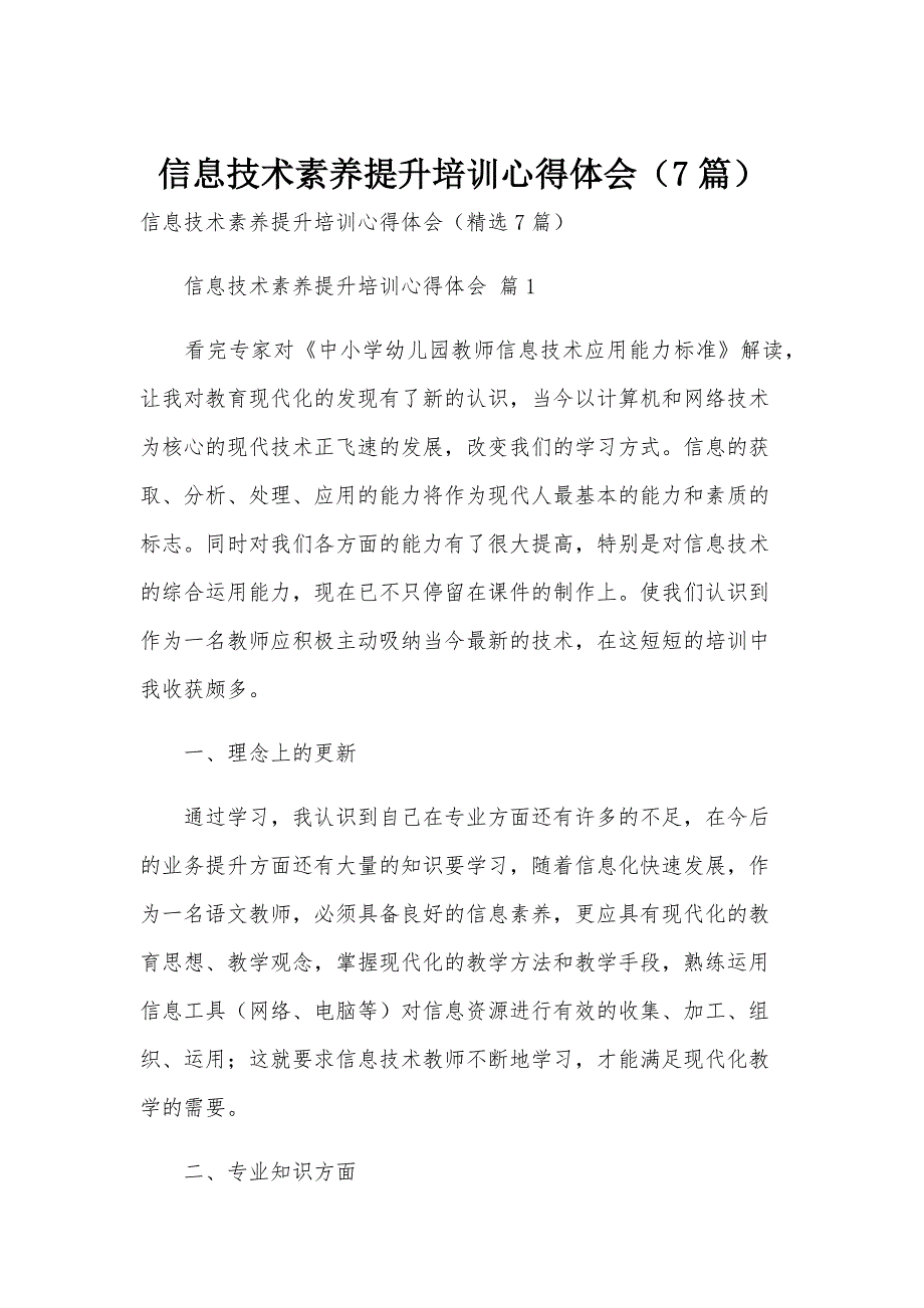 信息技术素养提升培训心得体会（7篇）_第1页