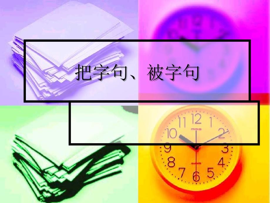 把字句、被字句_第1页