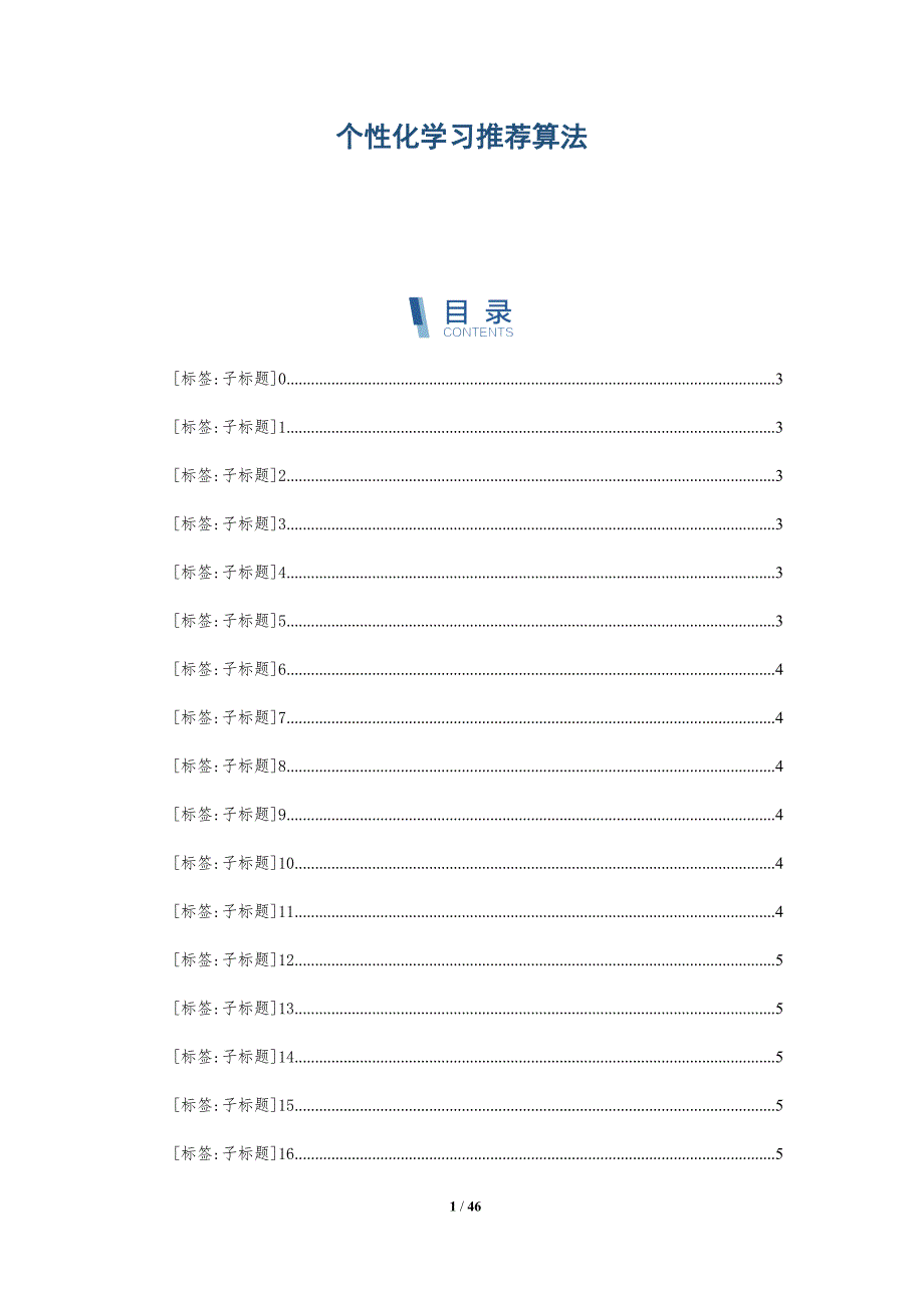 个性化学习推荐算法-详解洞察_第1页