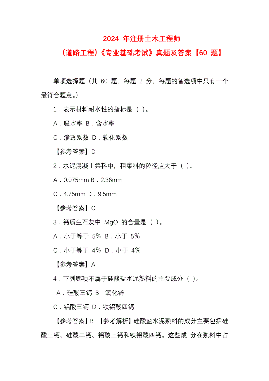 2024 年注册土木工程师（道路工程）《专业基础考试》真题及答案_第1页