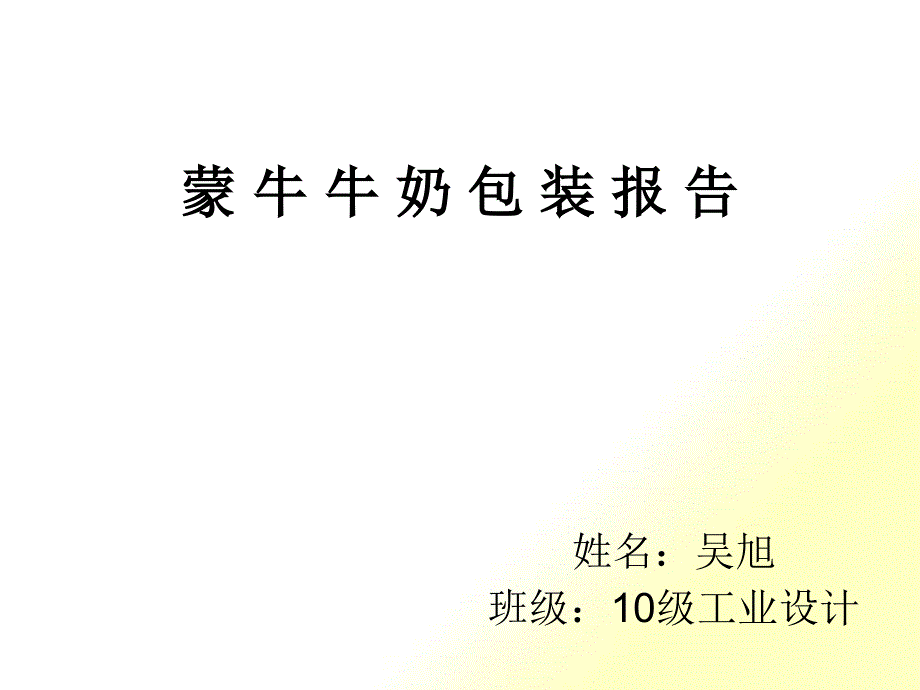 牛奶包装报告_第1页