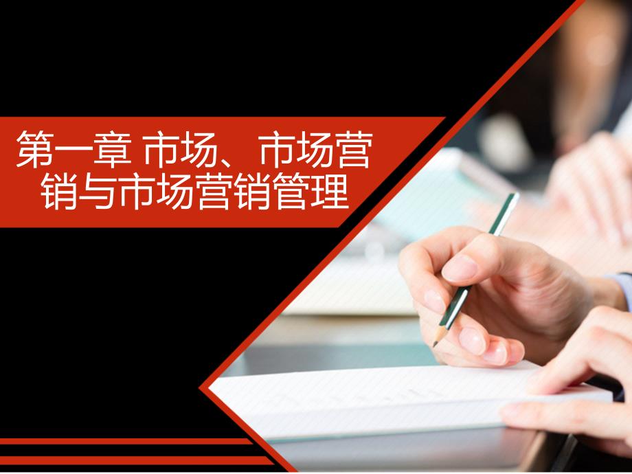 本科《市场营销学》课件NO1_第1页
