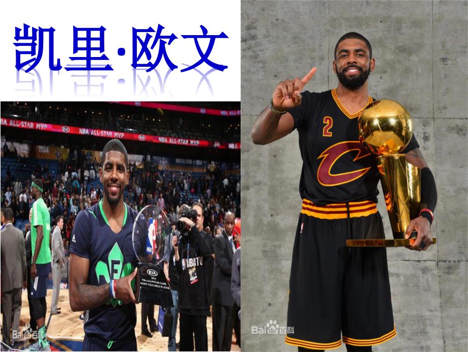 凯里&#183;欧文课件_第1页