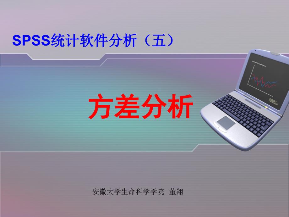 SPSS-方差分析_第1页