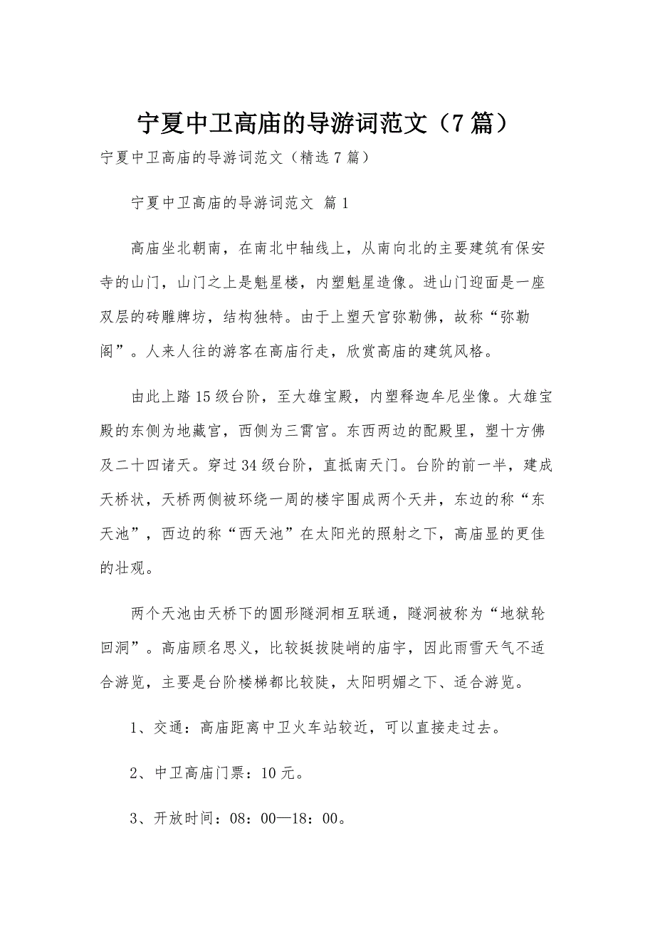 宁夏中卫高庙的导游词范文（7篇）_第1页