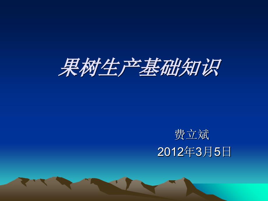 果树生产基础知识_第1页
