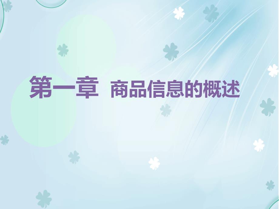 商品信息采集与处理--第一章-商品信息的概述课件_第1页