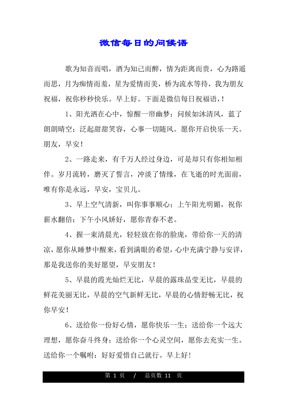微信每日的问候语（推荐）._第1页