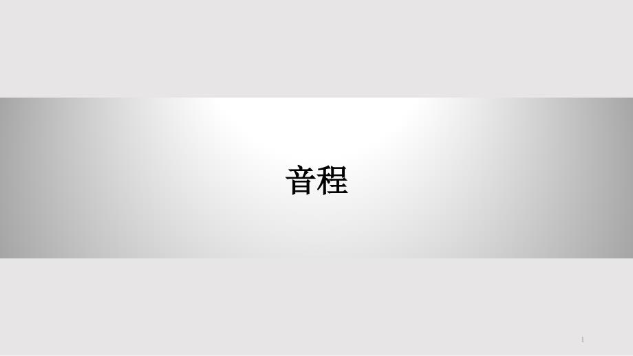 基本乐理音程介绍课件_第1页