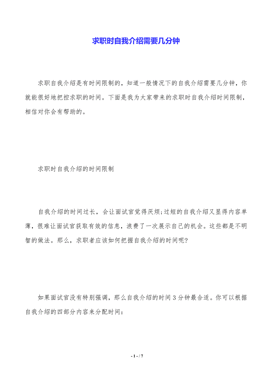 求职时自我介绍需要几分钟._第1页