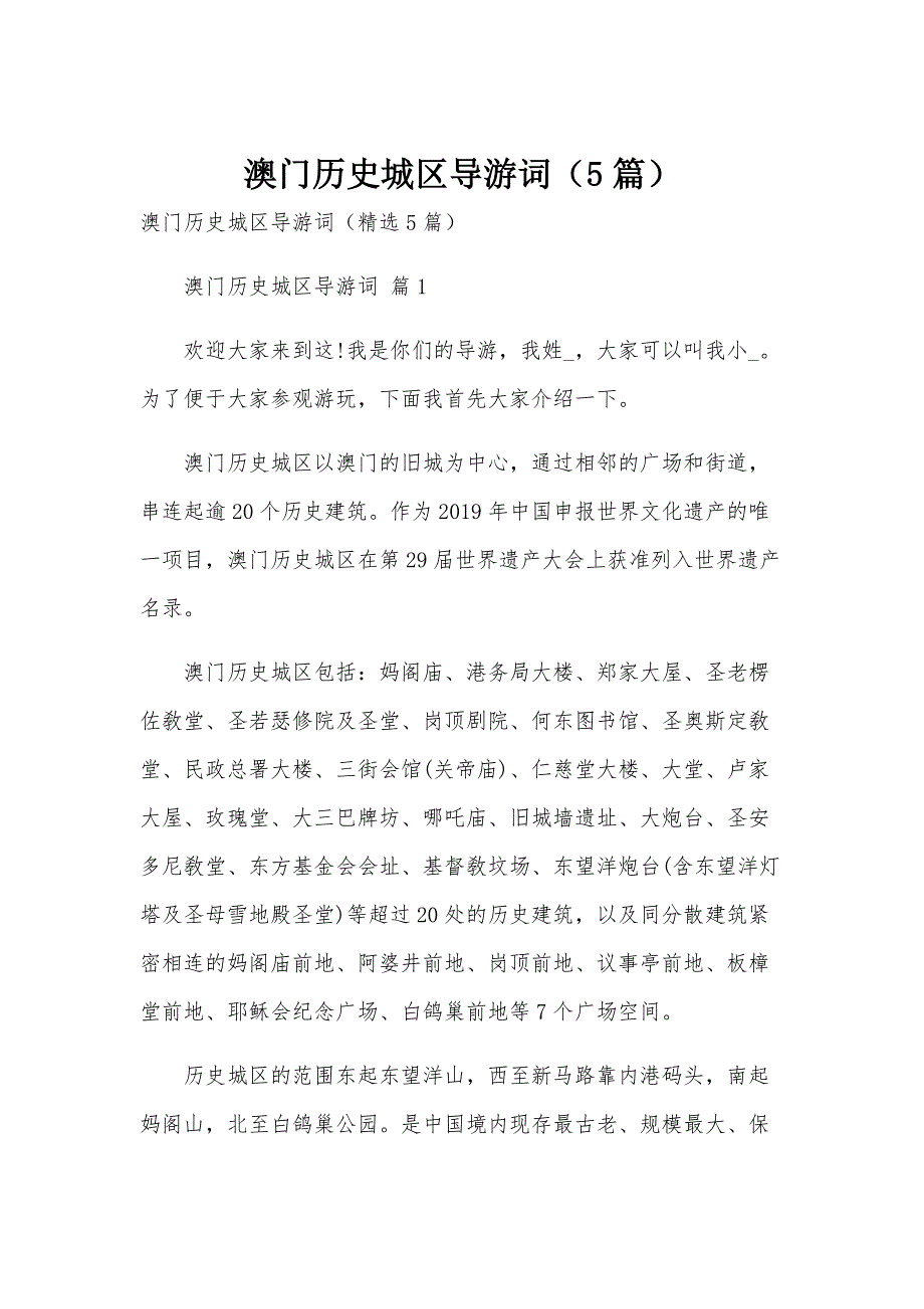 澳门历史城区导游词（5篇）_第1页