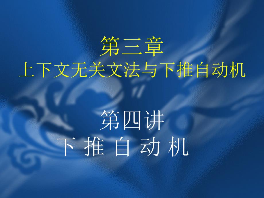 第三章-第四讲-下推自动机_第1页