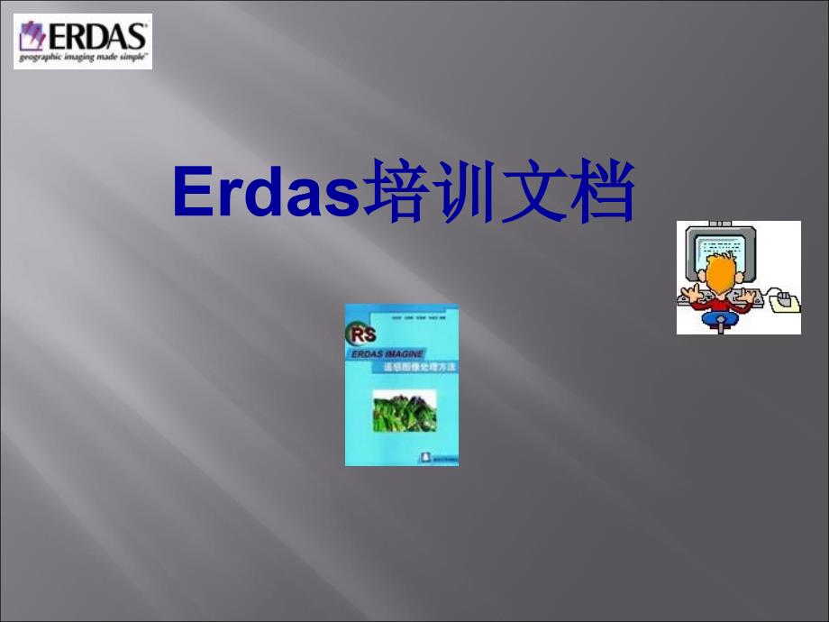 Erdas基础知识_第1页