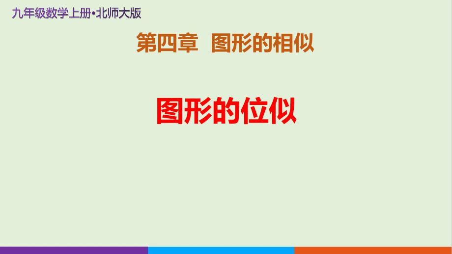 北师大版九年级数学上册图形的相似《图形的位似》示范教学课件_第1页