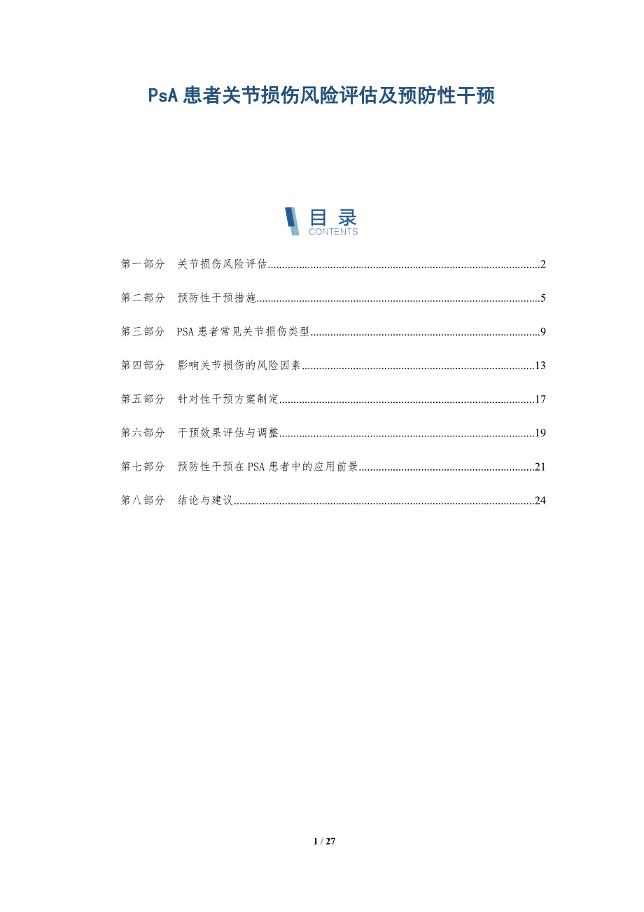 PsA患者关节损伤风险评估及预防性干预-详解洞察_第1页