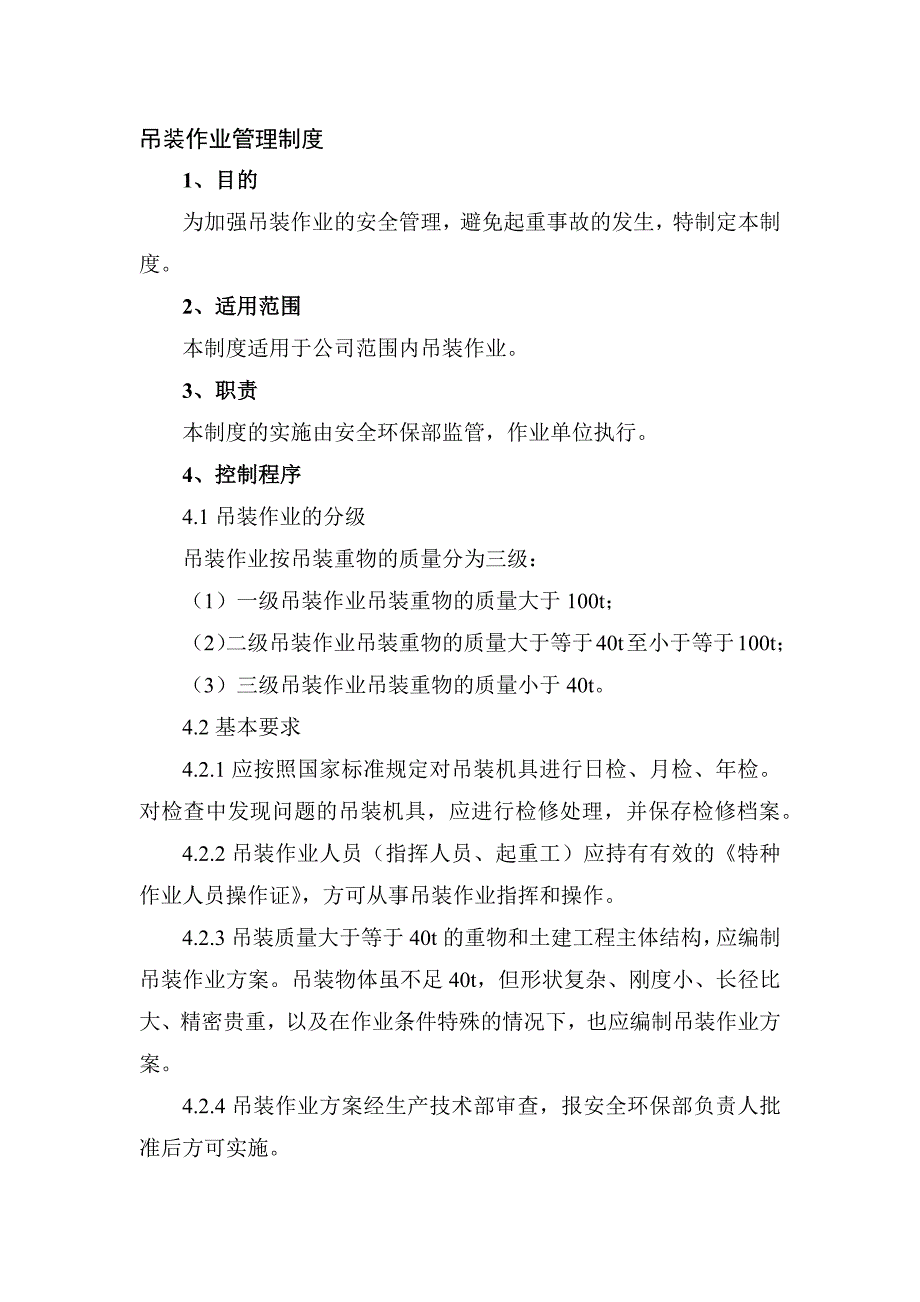 某公司吊装作业管理制度范文_第1页