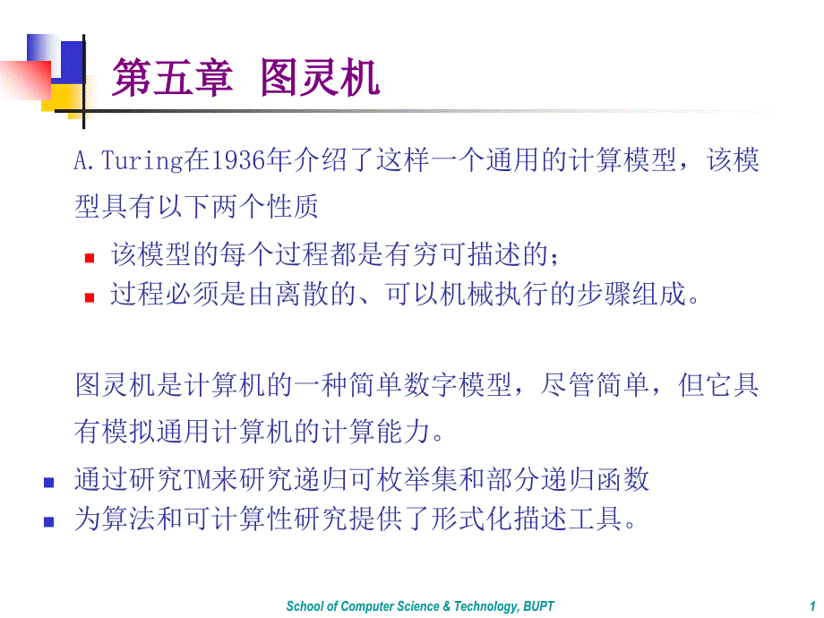 基本图灵机及图灵机的构造技术0分_第1页