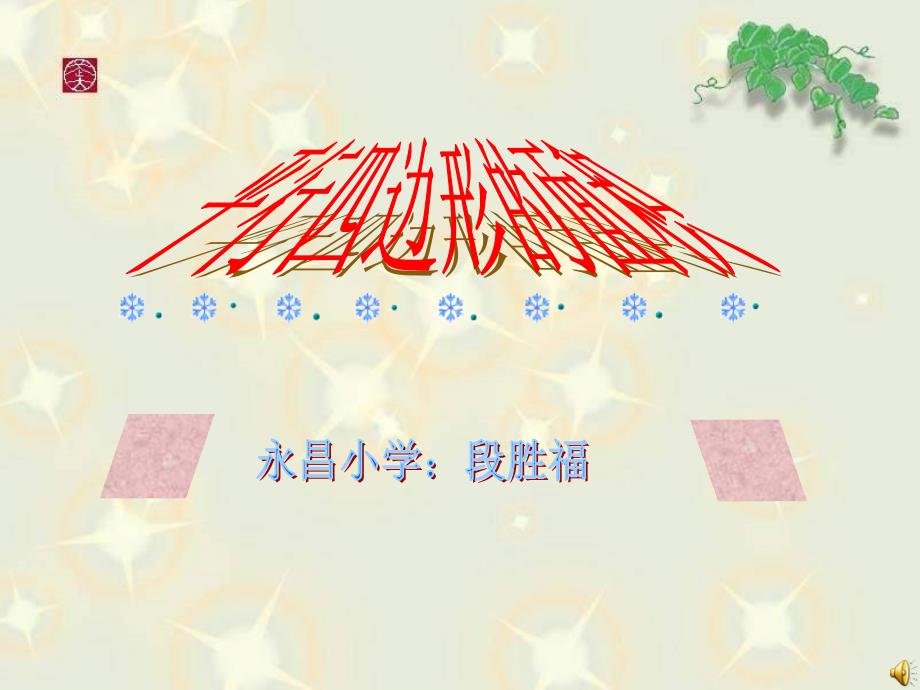 平行四边形的面积教学设计及课件_第1页