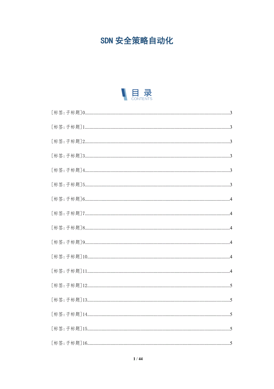 SDN安全策略自动化-详解洞察_第1页