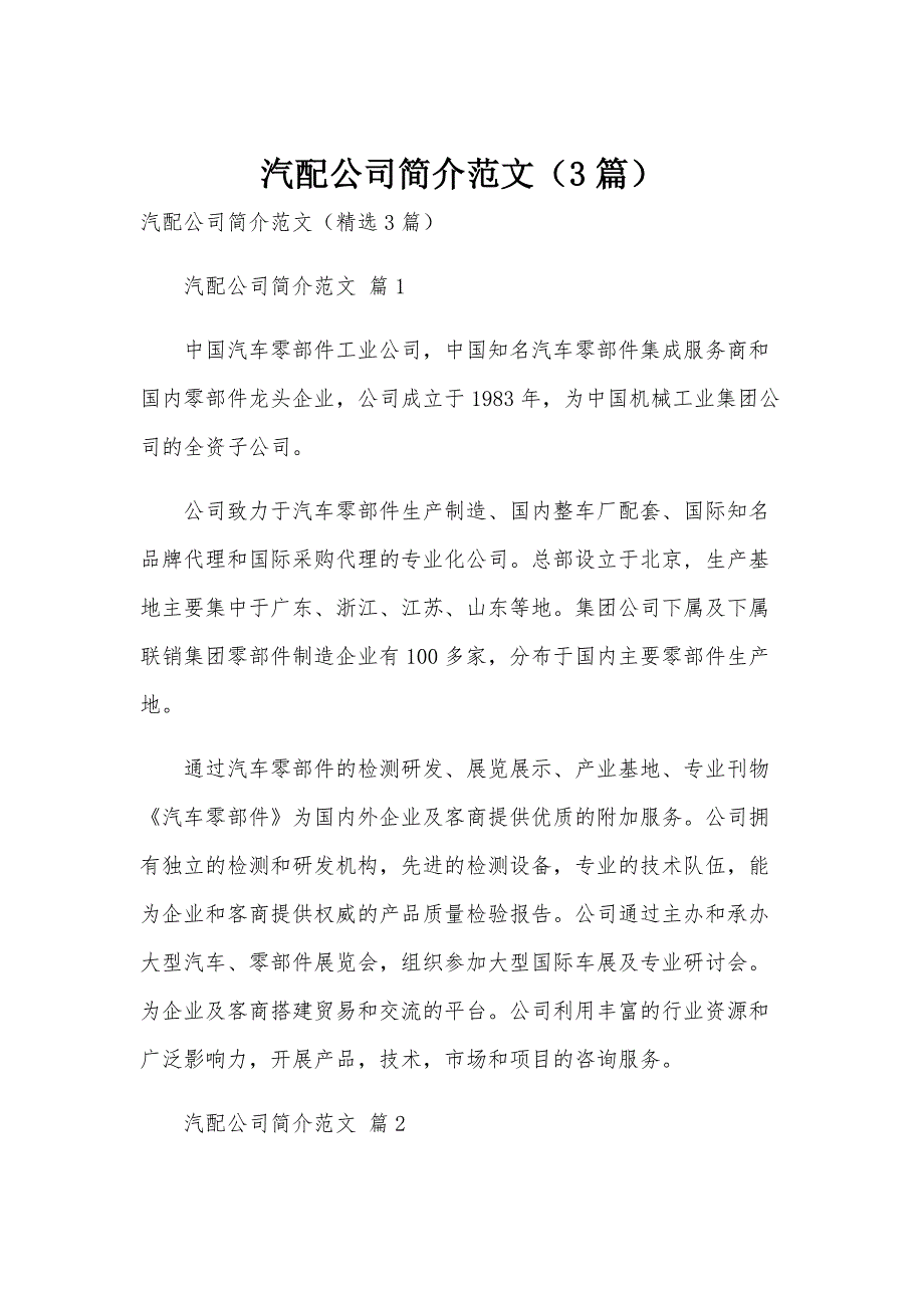 汽配公司简介范文（3篇）_第1页