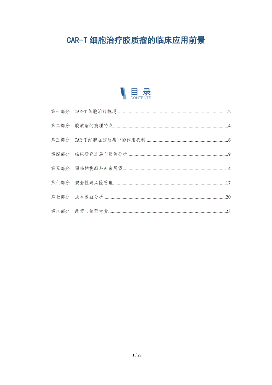 CAR-T细胞治疗胶质瘤的临床应用前景-详解洞察_第1页