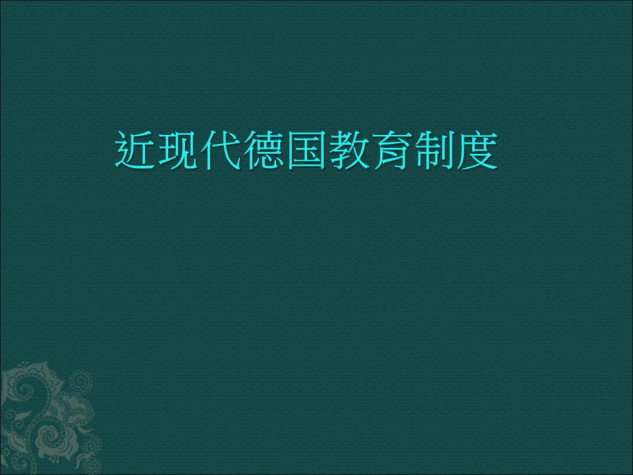 德国近现代教育制度通用课件_第1页