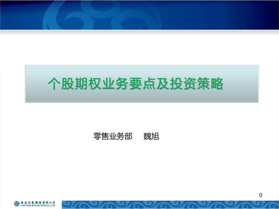 个股期权要点及策略_第1页