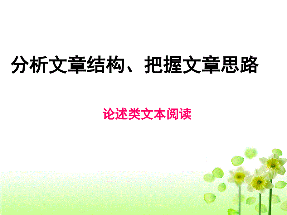 分析文章结构、把握文章思路_第1页