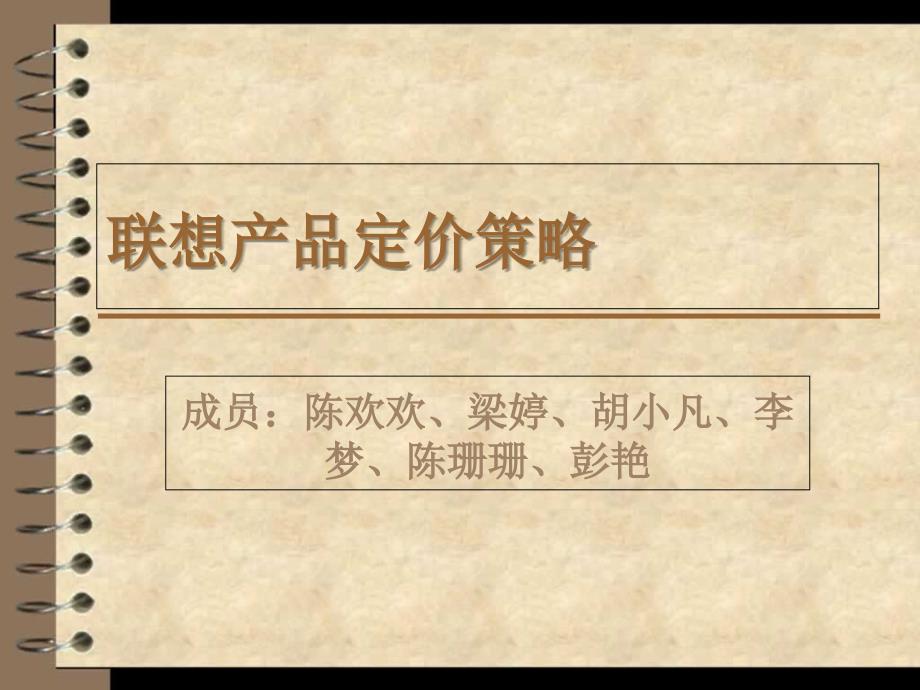 联想联想产品定价策略_第1页