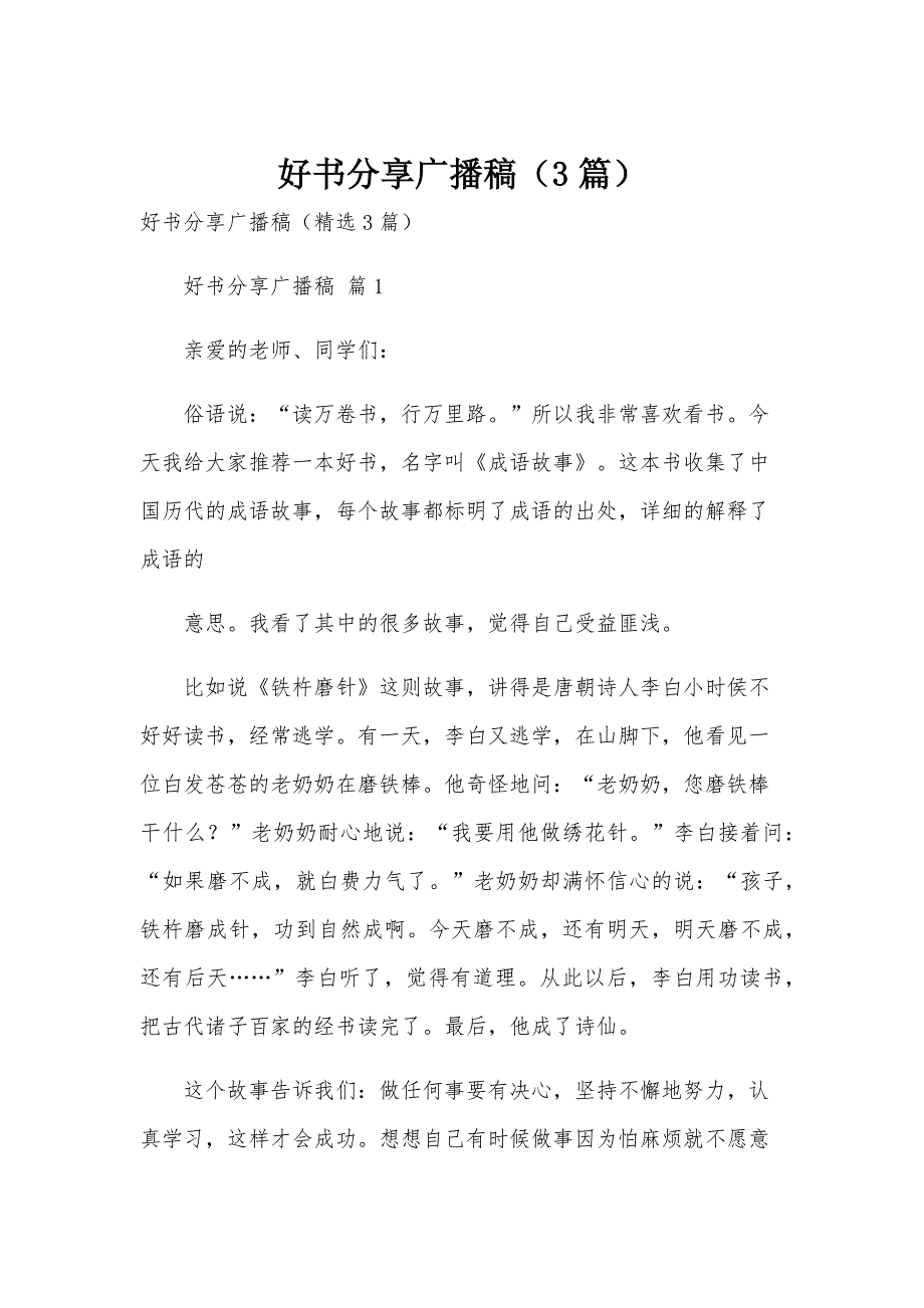 好书分享广播稿（3篇）_第1页