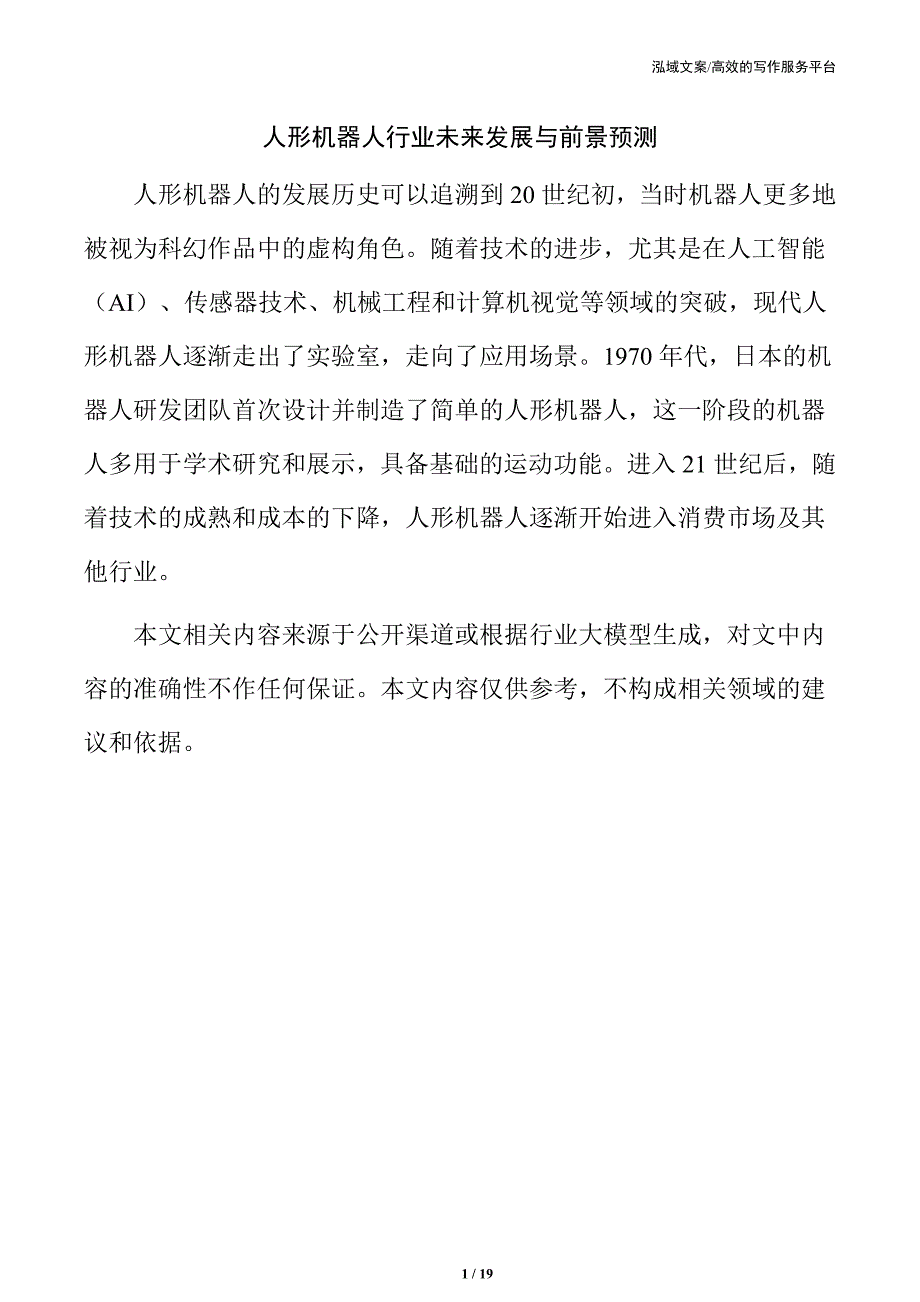 人形机器人行业未来发展与前景预测_第1页