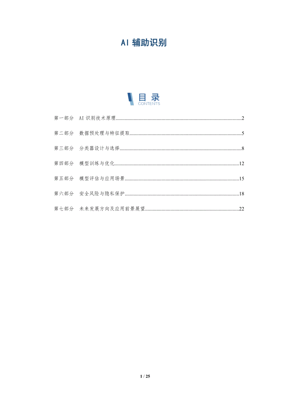 AI辅助识别-详解洞察_第1页