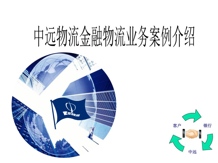 中远物流金融物流业务案例介绍_第1页